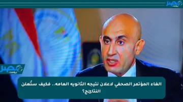 إلغاء المؤتمر الصحفي لإعلان نتيجة الثانوية العامة.. فكيف ستُعلن النتائج؟